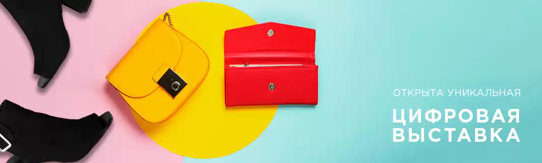 Цифровая выставка обуви, текстиля и сумок: Предзаказ 2021/2022!