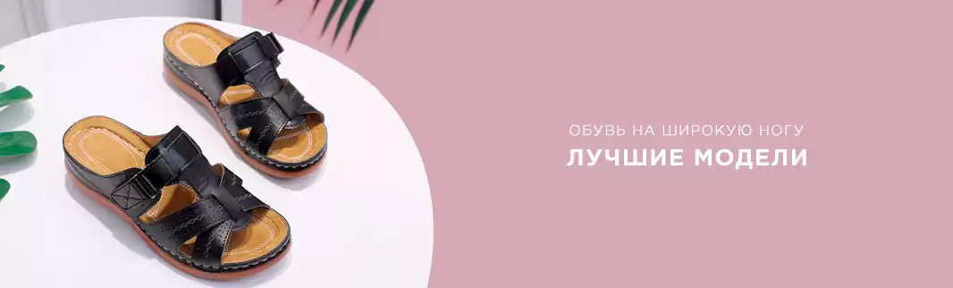 Обувь на широкую ногу: актуальный ассортимент