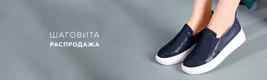 Шаговита: скидки на обувь из натуральной кожи