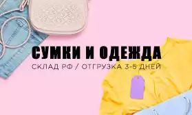 Более 2 400 моделей сумок и одежды отгружаем сразу!