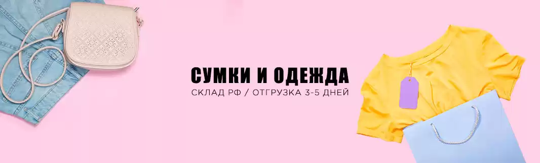 Более 2 400 моделей сумок и одежды отгружаем сразу!