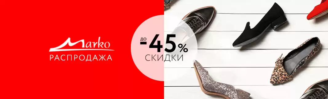 Грандиозные скидки на обувь MARKO