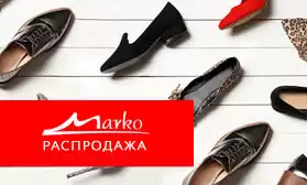 Грандиозные скидки на обувь MARKO