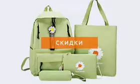 Снижение цен на сумки и комплекты SUGE!