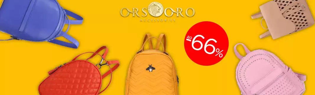 Распродажа!!! Скидки до 66% на сумки и рюкзаки