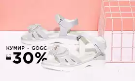 Распродажа обуви GOGC и КУМИР!