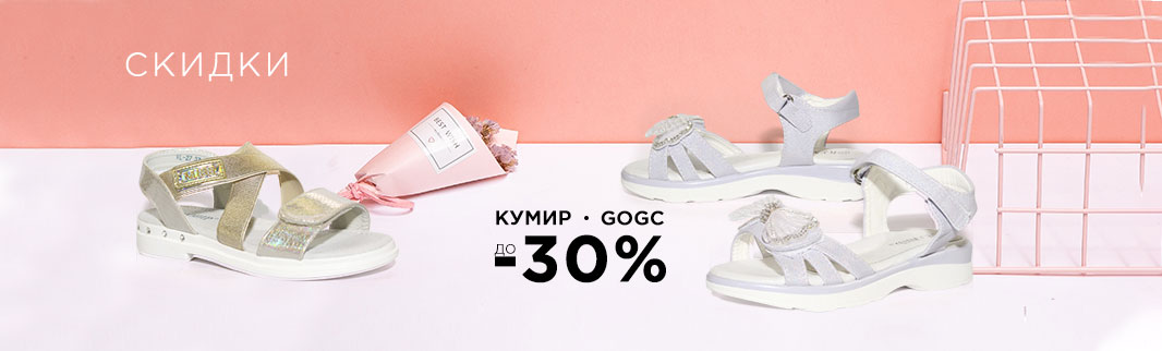 Распродажа обуви GOGC и КУМИР!