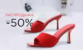 Скидки до 50%: распродажа обуви CAMIDY и BALINNA