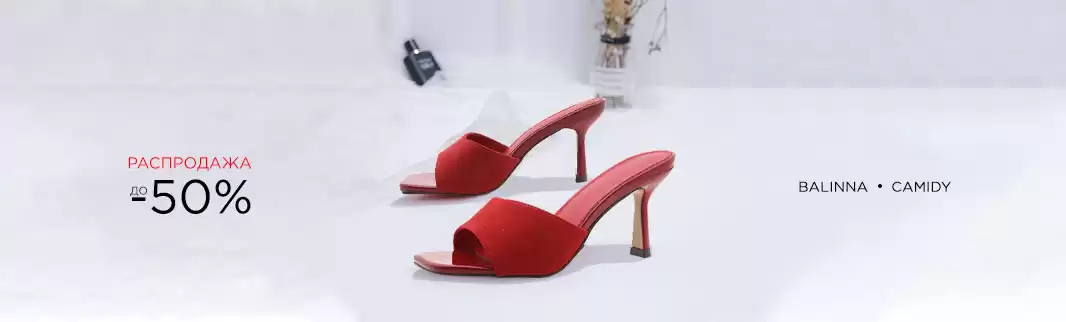 Скидки до 50%: распродажа обуви CAMIDY и BALINNA