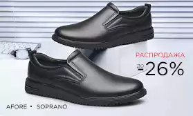 Распродажа мужской и женской обуви AFORE и SOPRANO