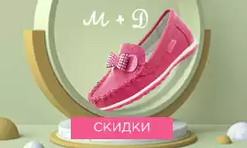 М+Д: скидки на детскую обувь!
