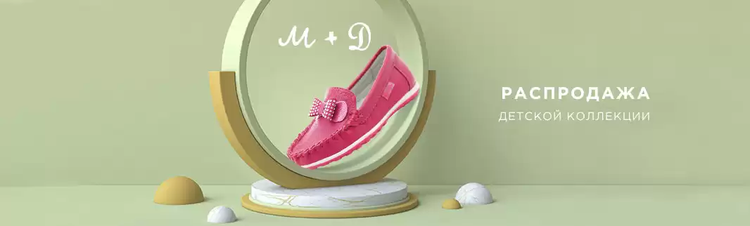 М+Д: скидки на детскую обувь!