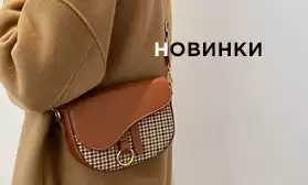 Новинки: более 400 моделей сумок и рюкзаков для всех!