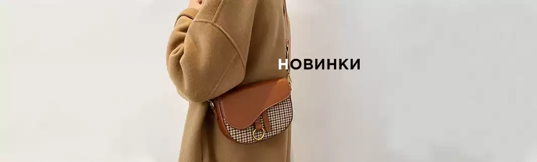 Новинки: более 400 моделей сумок и рюкзаков для всех!