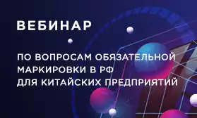 QIFA: российская система маркировки способствует цифровизации китайского бизнеса