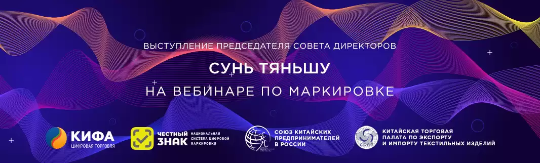 Вебинар по вопросам маркировки. Речь Сунь Тяньшу, Председателя Совета директоров QIFA