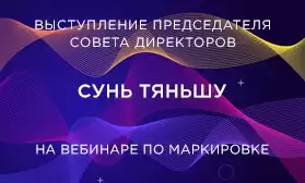 Вебинар по вопросам маркировки. Речь Сунь Тяньшу, Председателя Совета директоров QIFA