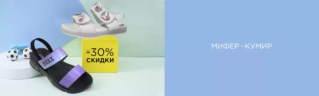 Внимание! Неделя скидок на обувь Мифёр и Кумир!