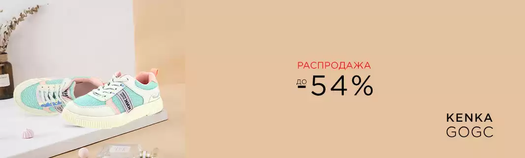 Распродажа KENKA: скидки до 54%