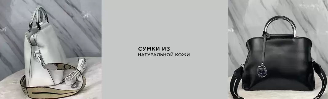 Хит на все времена: сумки и рюкзаки из натуральной кожи!