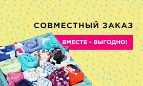 Закупаем вместе! Суперусловия на совместный заказ носков