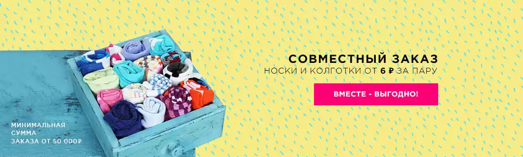 Закупаем вместе! Суперусловия на совместный заказ носков