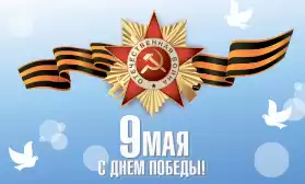 Поздравляем с Днем Великой Победы!