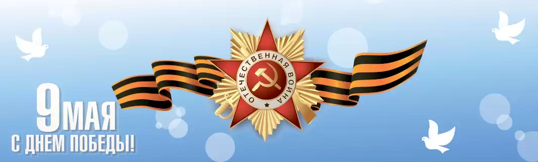 Поздравляем с Днем Великой Победы!