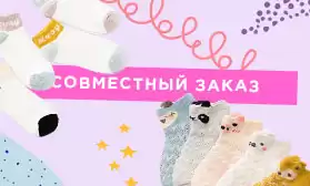Совместный заказ: носки в тренде!