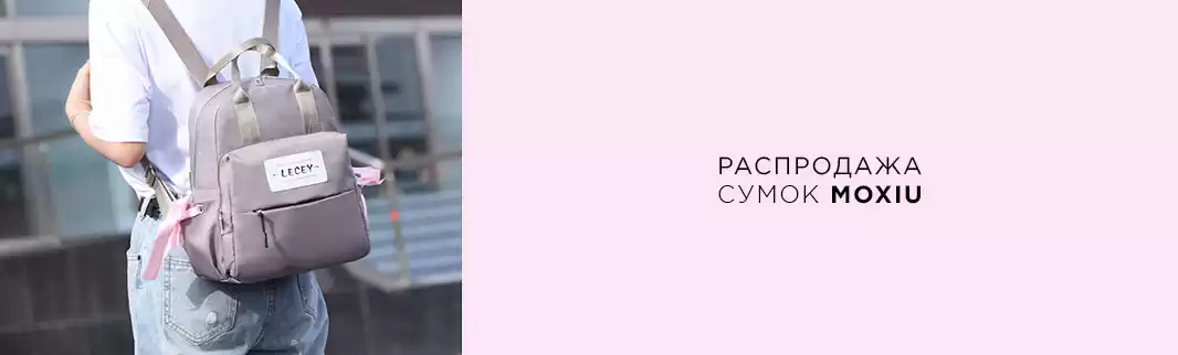 Скидки на сумки и рюкзаки MOXIU!
