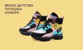 Специальное предложение: детская обувь ТОТОШКА, АУТФОРС и Яркое Детство