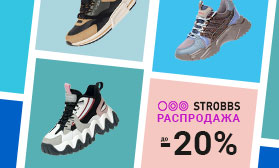 STROBBS: долгожданная распродажа обуви!