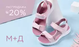 Скидки на 120 моделей детской обуви М+Д!