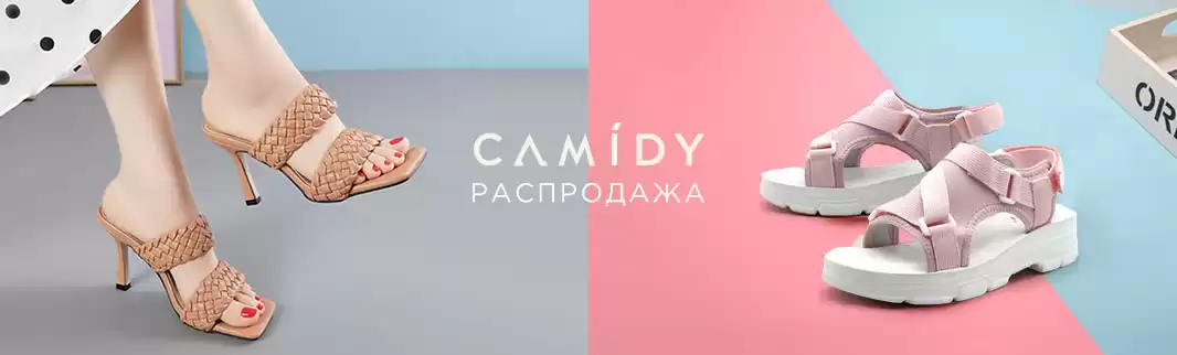 Успеть за 7 дней: скидки на обувь CAMIDY