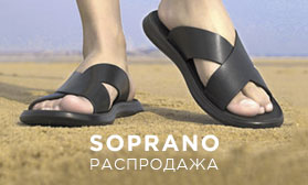 Лето будет горячим: скидки на обувь SOPRANO