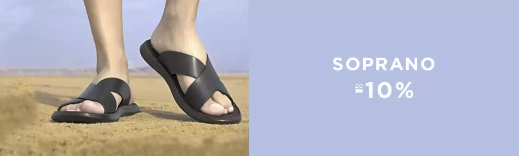 Лето будет горячим: скидки на обувь SOPRANO
