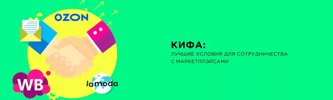 КИФА: лучшие условия для сотрудничества с маркетплэйсами