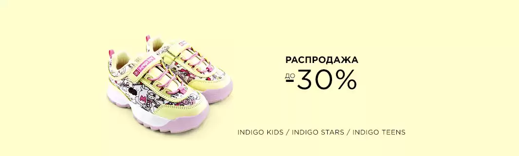 Скидки до 30% на детскую обувь INDIGO!