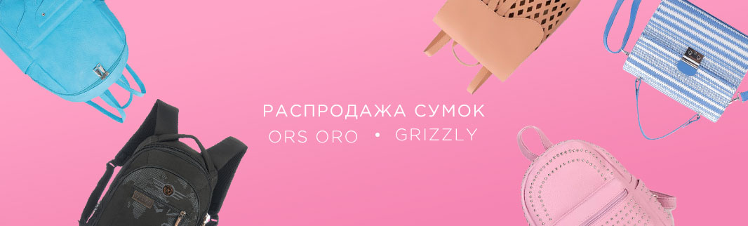 ORS ORO и GRIZZLY: распродажа рюкзаков!