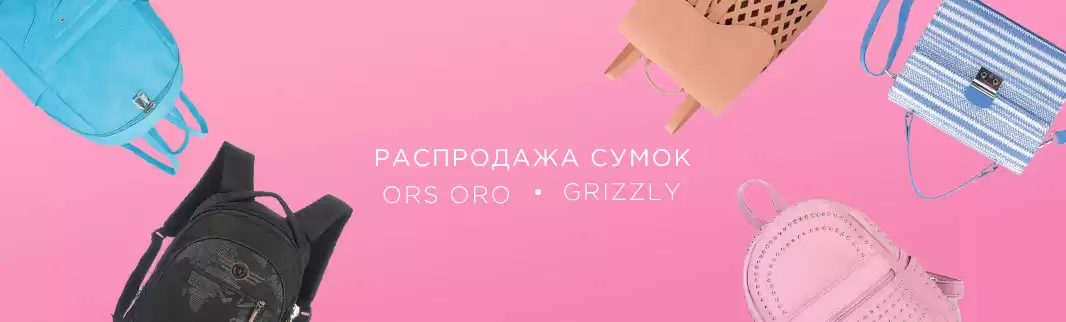 ORS ORO и GRIZZLY: распродажа рюкзаков!