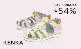 KENKA: скидки до 54%!