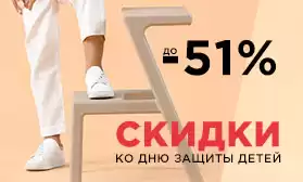 Праздничная распродажа: скидки к Дню защиты детей!