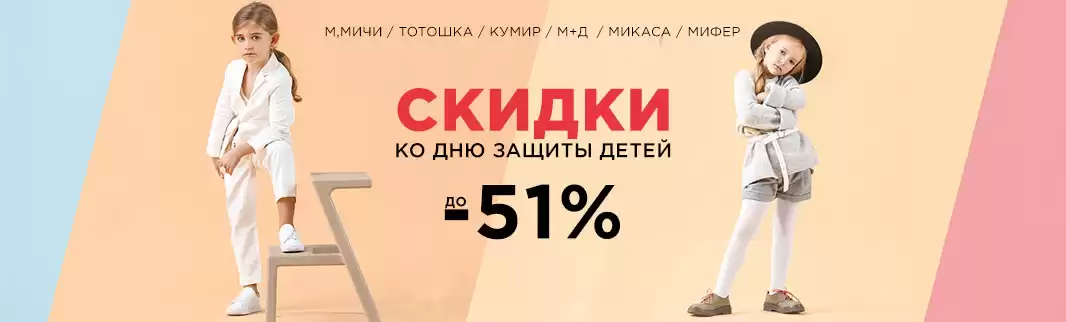 Праздничная распродажа: скидки к Дню защиты детей!