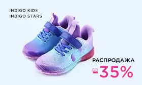 Скидки  до 35% на летнюю обувь INDIGO KIDS и INDIGO STARS