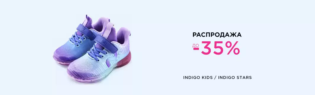 Скидки  до 35% на летнюю обувь INDIGO KIDS и INDIGO STARS