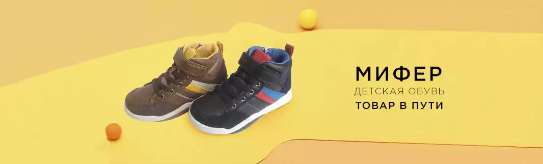 Заказывайте Товар в Пути: детская обувь МИФЕР!