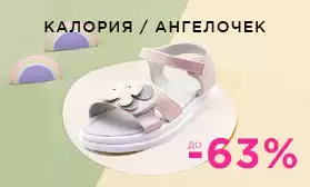 Таких скидок еще не было: обувь КАЛОРИЯ и АНГЕЛОЧЕК!
