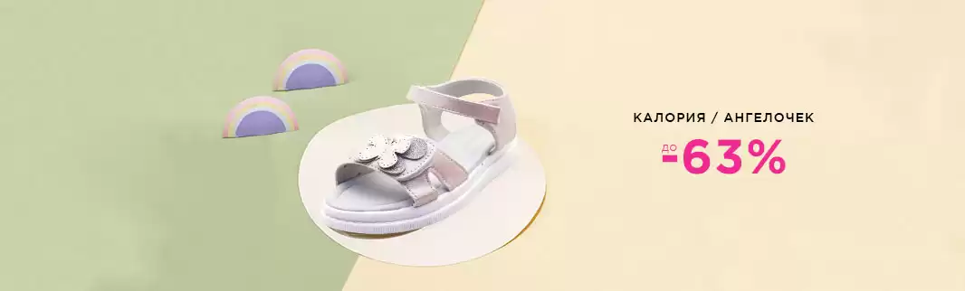 Таких скидок еще не было: обувь КАЛОРИЯ и АНГЕЛОЧЕК!