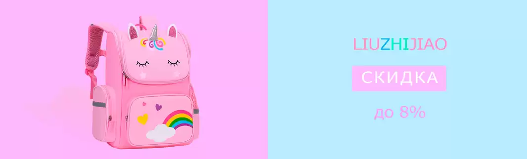Ранцы — и со скидками до 8%