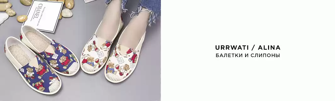 Актуальная летняя обувь: URRWATI и ALINA